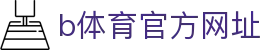 b体育官方网址 - (中国)黔南b体育官方网址环保科技公司欢迎您